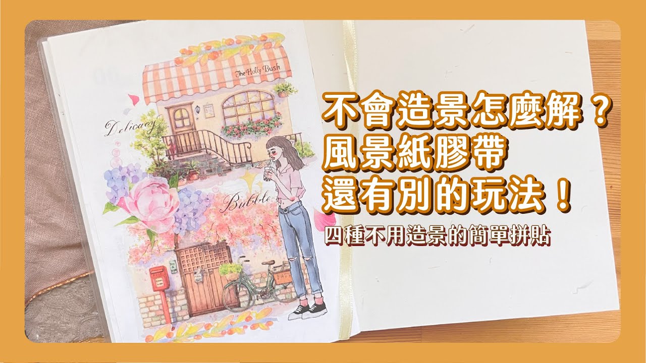 風景紙膠帶不是只能造景！淘寶不小心手滑別擔心 簡單幾個方法讓你快速上手風景紙膠帶