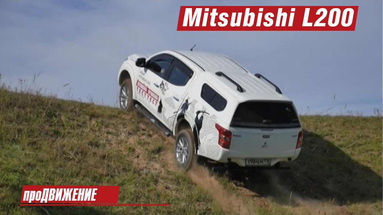 Лучший пикап для большой семьи! Тест Mitsubishi L200.2015 про.Движение