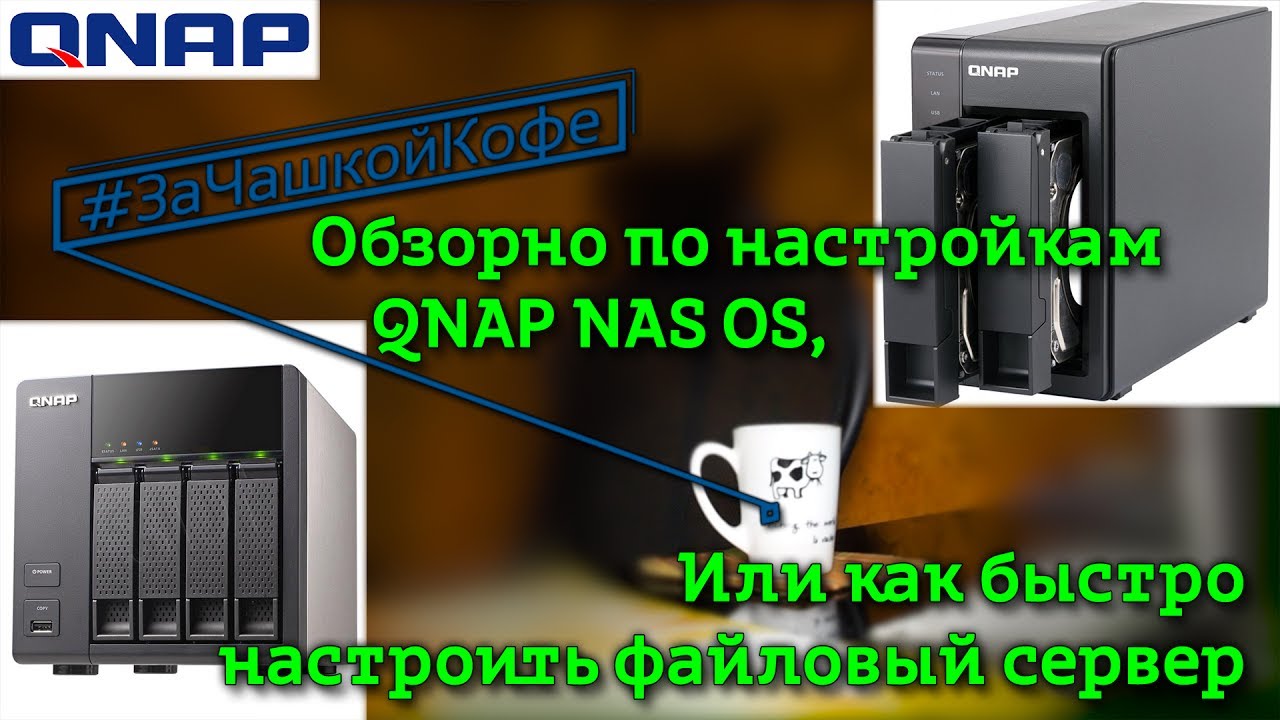 Обзорно по настройкам #QNAP NAS OS.  Или как быстро настроить файловый сервер