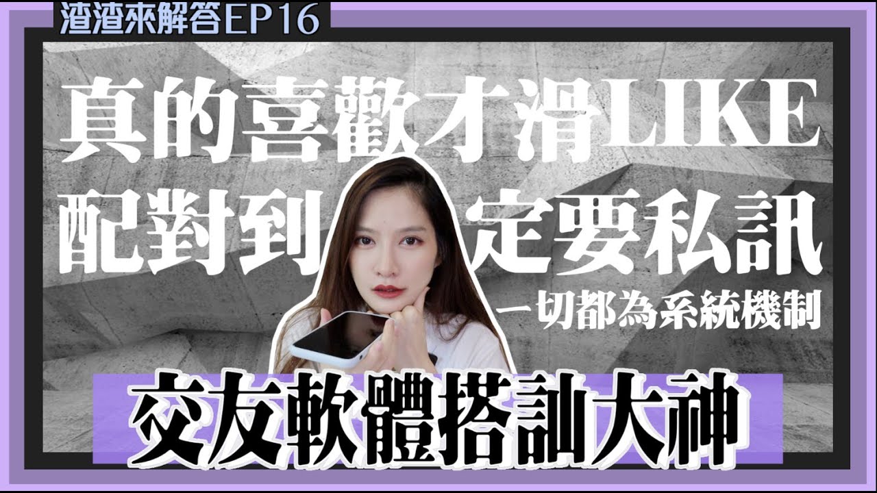【渣男來解答16】交友軟體搭訕大神！讓系統推播你高級對象的操作撇步！