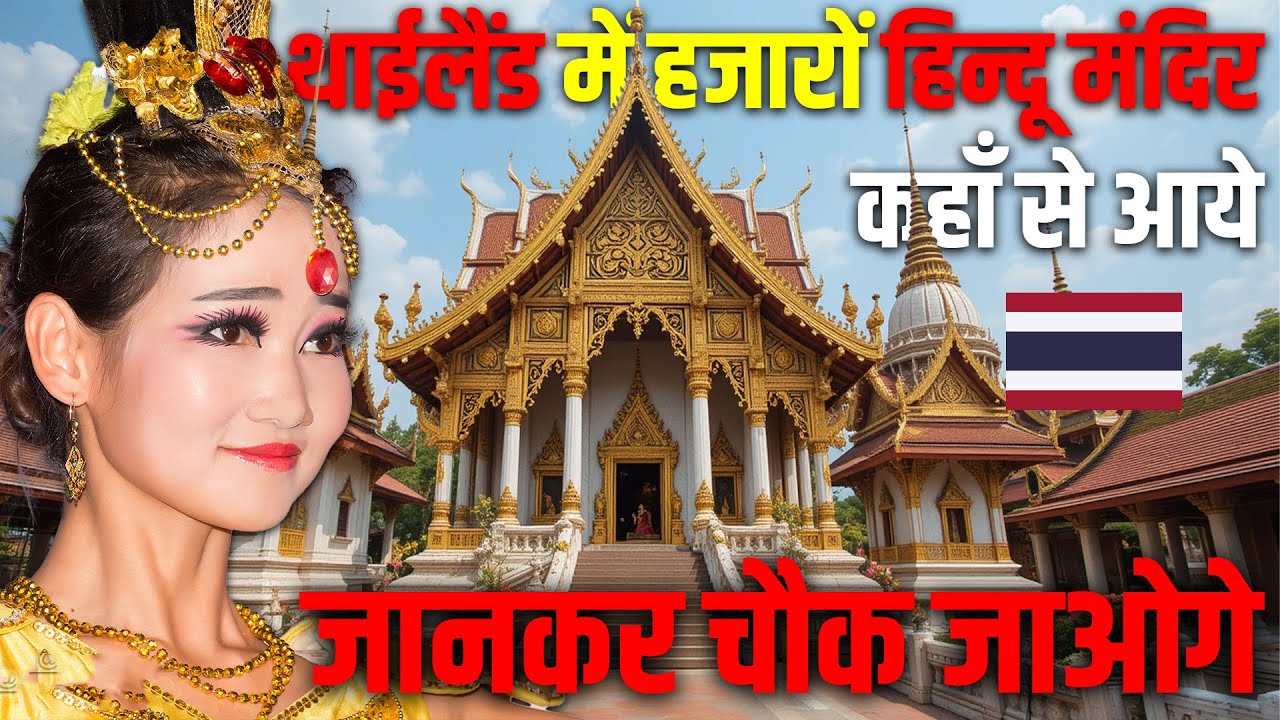 थाईलैंड में हिन्दू धर्म कैसे फ़ैला 