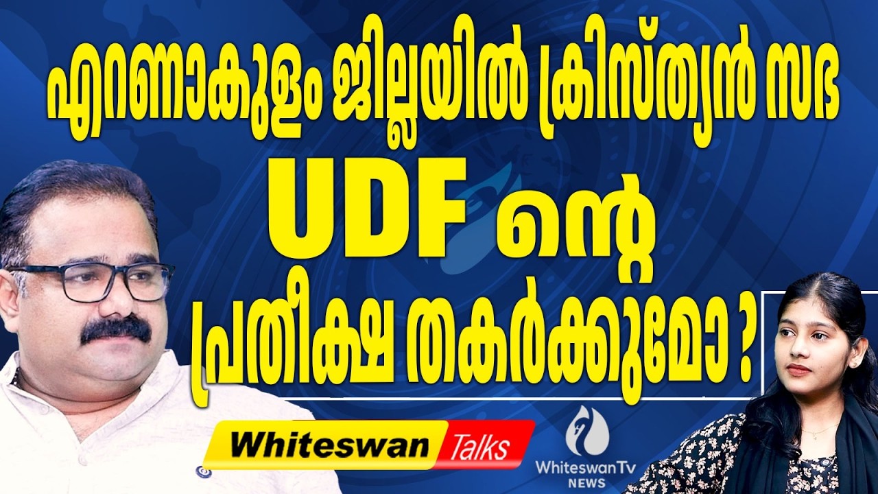 Latin Sabha എന്ത് നിലപാട് എടുക്കും ? | Kerala Election 2026 | Ernakulam | UDF | WHITESWAN TV NEWS