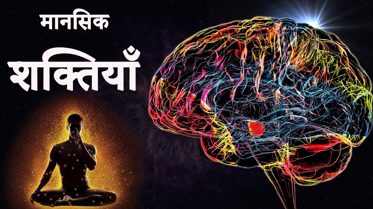 मानसिक शक्तियाँ  Human Brain Power