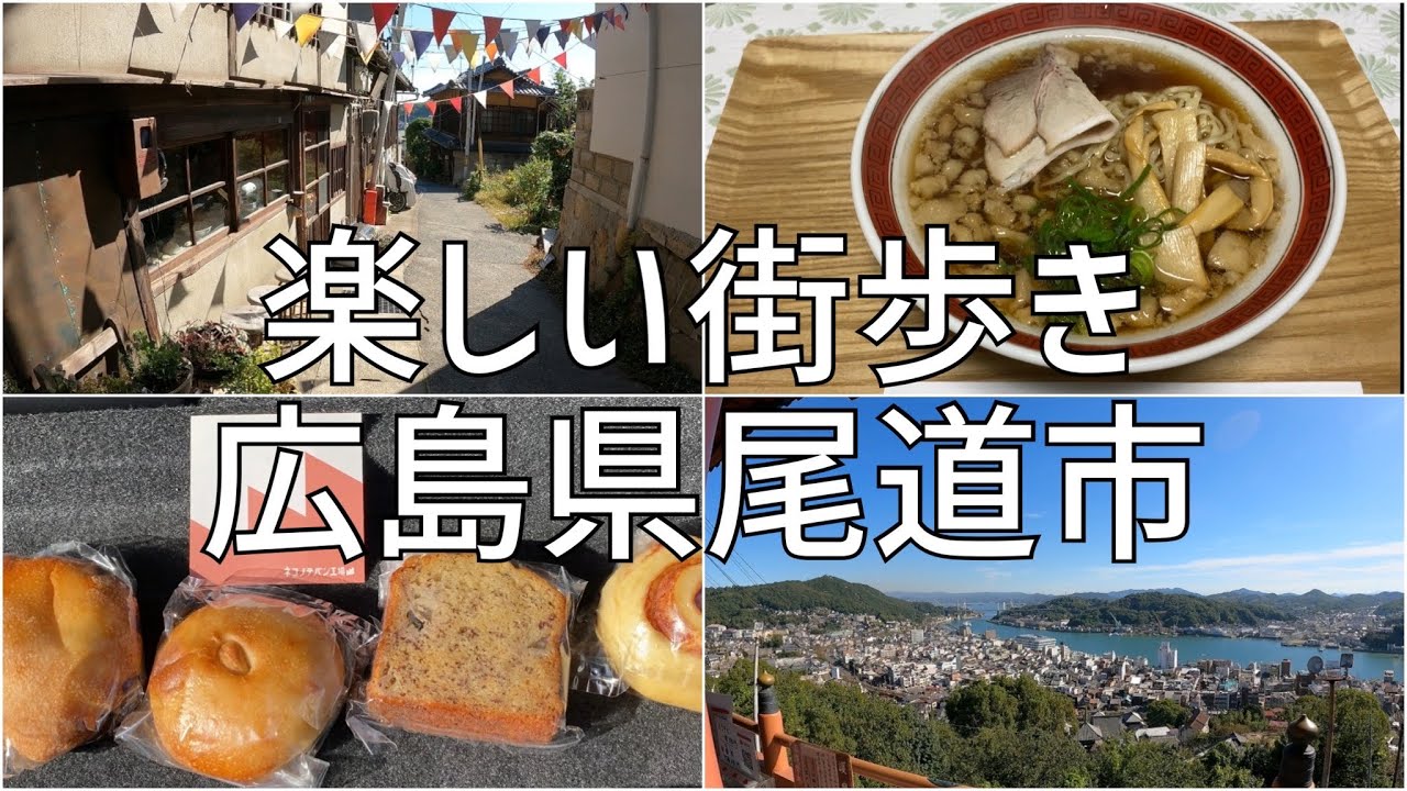 楽しい街歩き　広島県尾道市
