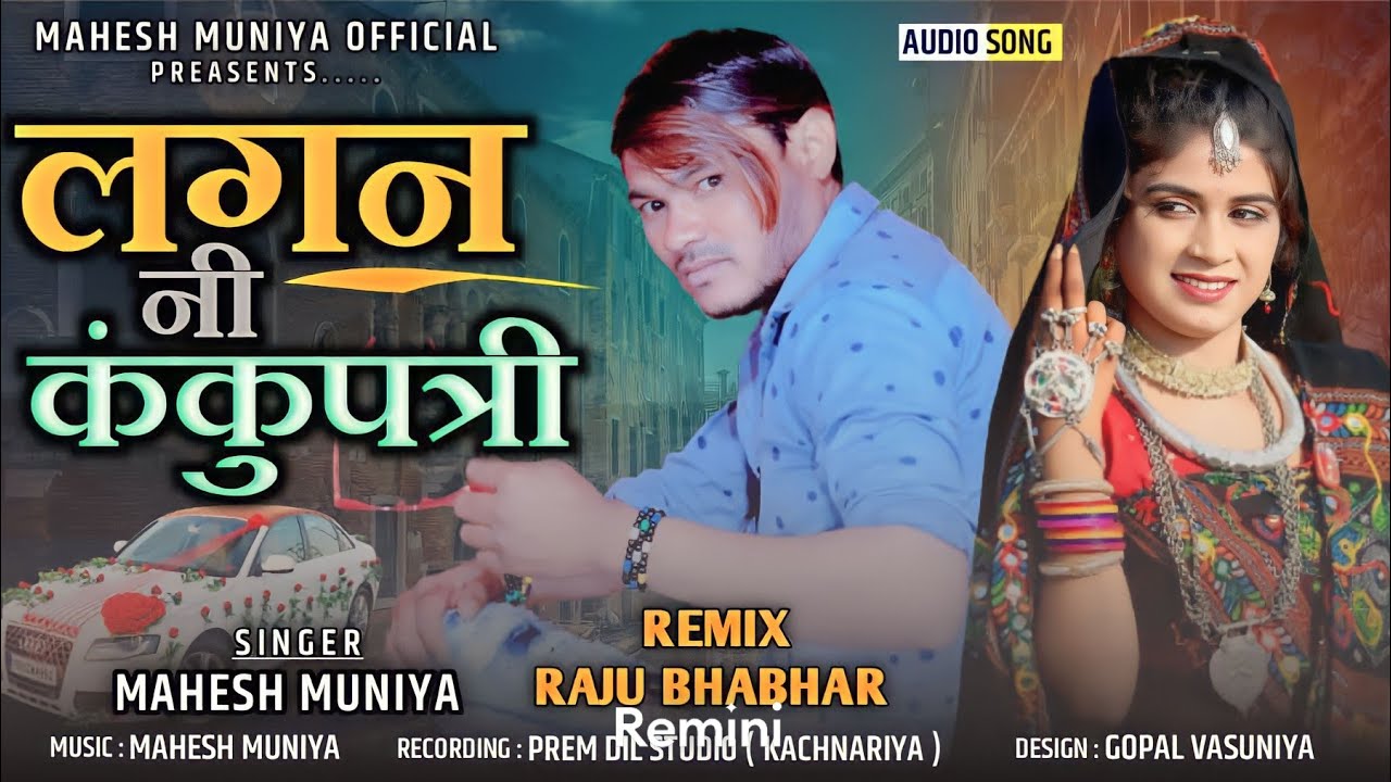 लगन कंकु पत्री || Mahesh Muniya lagan ni kanku patri ||Raju bhabhar