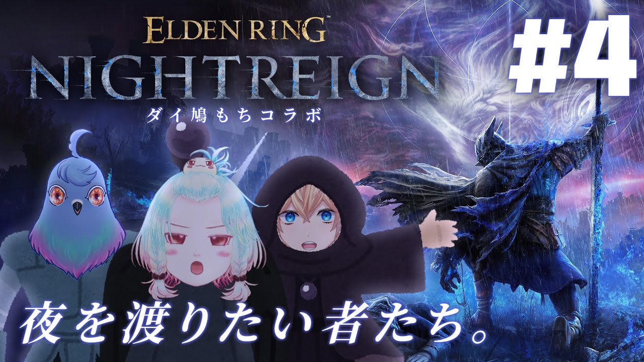 【ELDEN RING NIGHTREIGN】快進撃の裏で保身に走る守護者 #4【Vtuber】