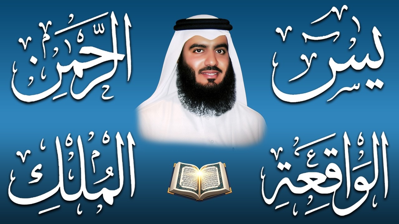 استمع بنية الرزق والبركة 🕋 تلاوة خاشعة لسور يس والرحمن والواقعة والملك بصوت الشيخ أحمد العجمي 🤲🏻