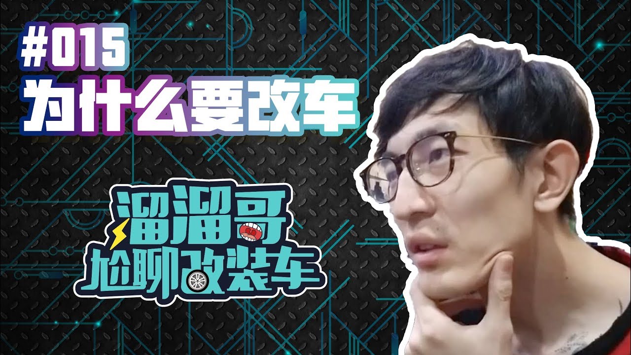 溜溜哥尬聊改装车之为什么要改车