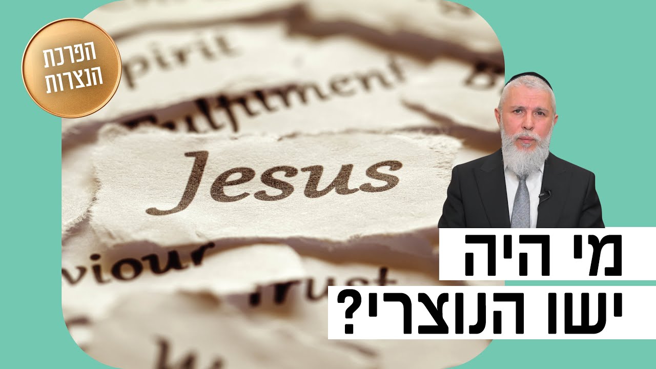 הרב זמיר כהן - מי היה ישו הנוצרי?