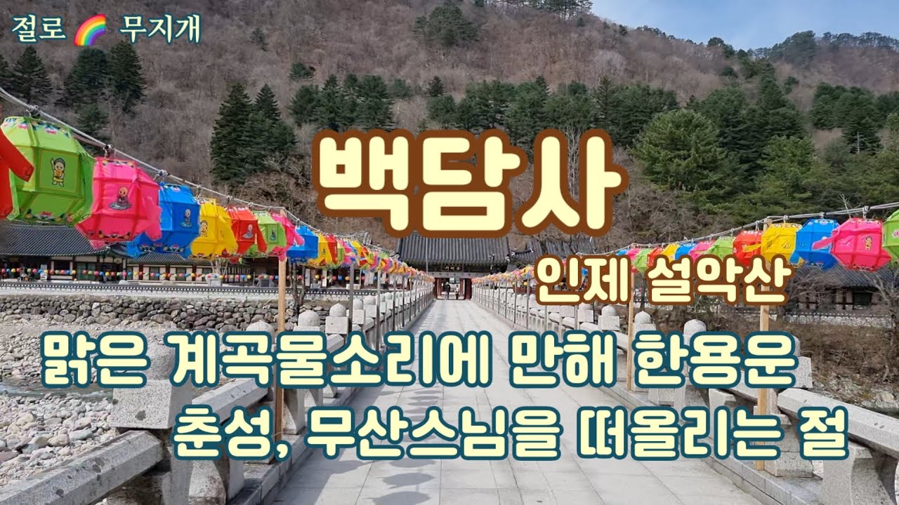 [사찰기행] 백담사 강원도 인제군 설악산 맑은 계곡 물소리에 만해 한용운, 춘성, 무산스님을 떠올리는 절 #Korean #Temple #buddhism