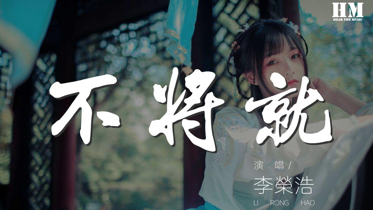 李榮浩 - 不將就『誰能逼我將就 互相折磨到白頭』【動態歌詞Lyrics】