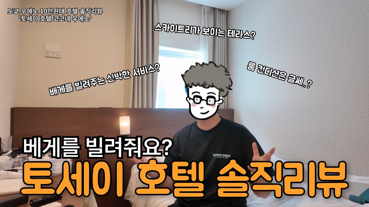 [도쿄 우에노]도세이 호텔 코코네 우에노 솔직리뷰 l 베개를 빌려주는 신박한 서비스, 객실 정리상태는 조금..?