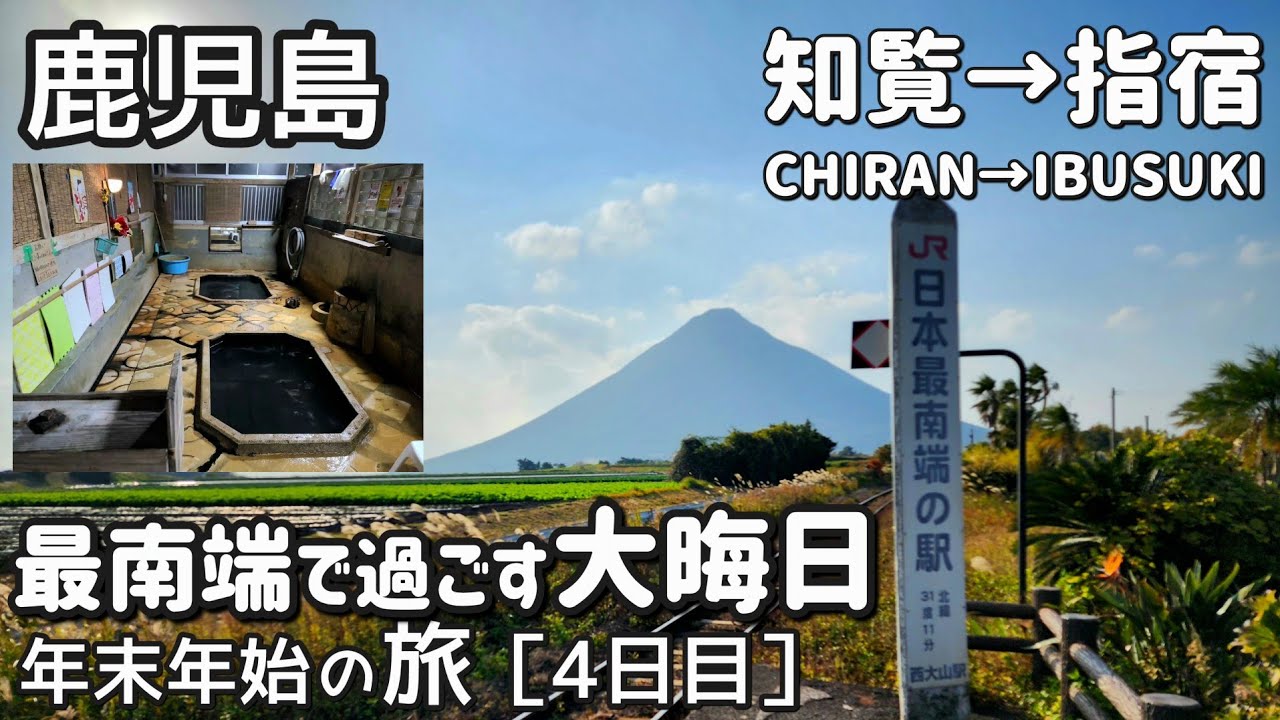 【鹿児島】最南端で過ごす大晦日/知覧→指宿/年末年始の旅［4日目］
