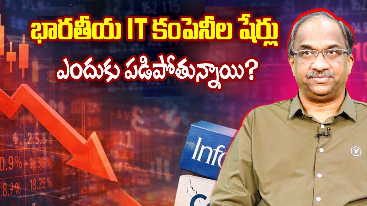 భారతీయ IT కంపెనీల షేర్లు ఎందుకు పడిపోతున్నాయి? || Why Indian IT Companies Shares Falling? ||
