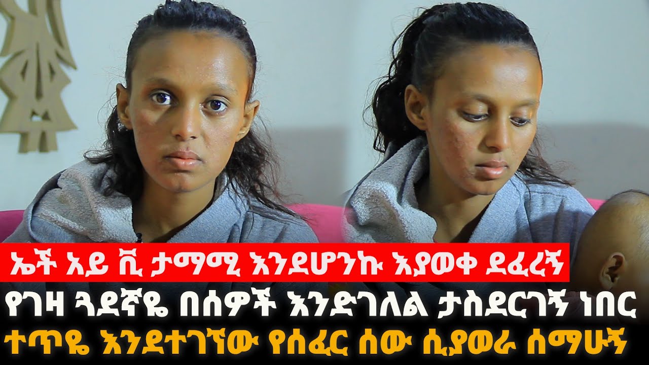ኤች አይ ቪ ታማሚ እንደሆንኩ እያወቀ ደፈረኝ||የገዛ ጓደኛዬ በሰዎች እንድገለል ታስደርገኝ ነበር||ተጥዬ እንደተገኘው የሰፈር ሰው ሲያወራ ሰማሁኝ