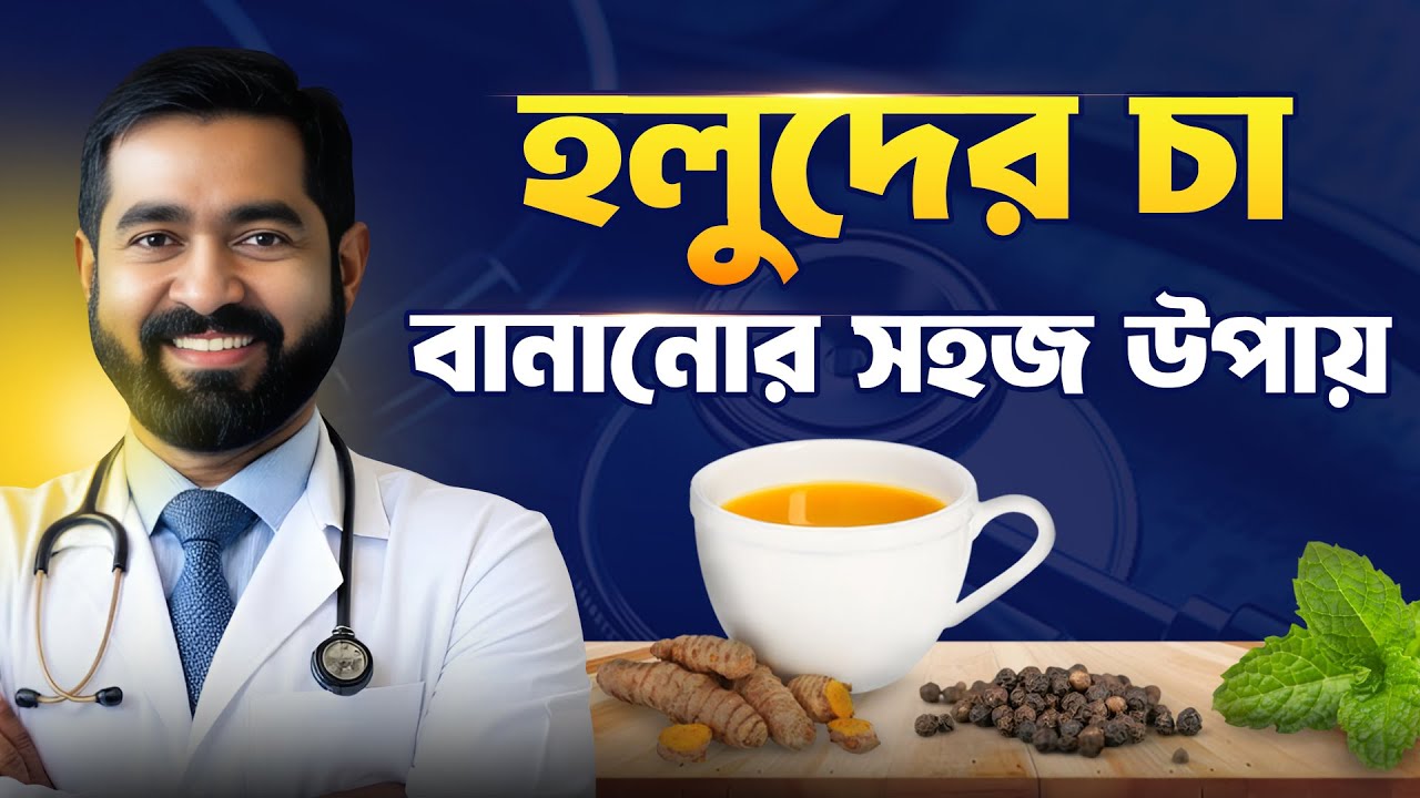 হলুদের চা বানানোর সহজ উপায় | প্রতিদিন ১ কাপ পান করুন, উপকারিতা জানলে চমকে যাবেন