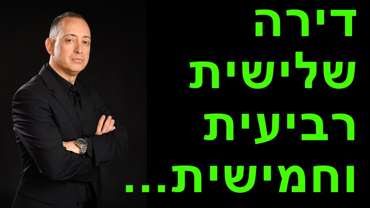 דירה שלישית רביעית וחמישית