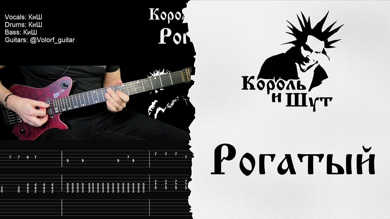 🎸Король и Шут - Рогатый - Разбор | Табулатура | Гитарный кавер #корольишут #разбор #табы
