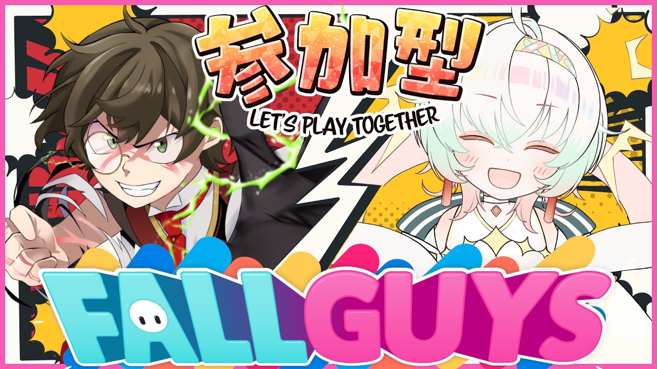【 #fallguys #参加型 】初見さんも遊ぼう！みんなでワイワイフォールガイズ #参加型配信 #フォールガイズ参加型