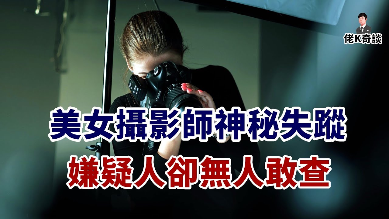 美女攝影師接活外拍，自此人間蒸發，明知雇主是誰但卻無人敢查！