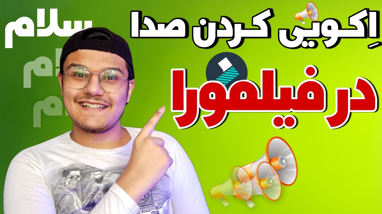 آموزش ادیت ویدیو با فیلمورا | اکو دادن به صدا در فیلمورا | ادیت ویدیو با فیلمورا