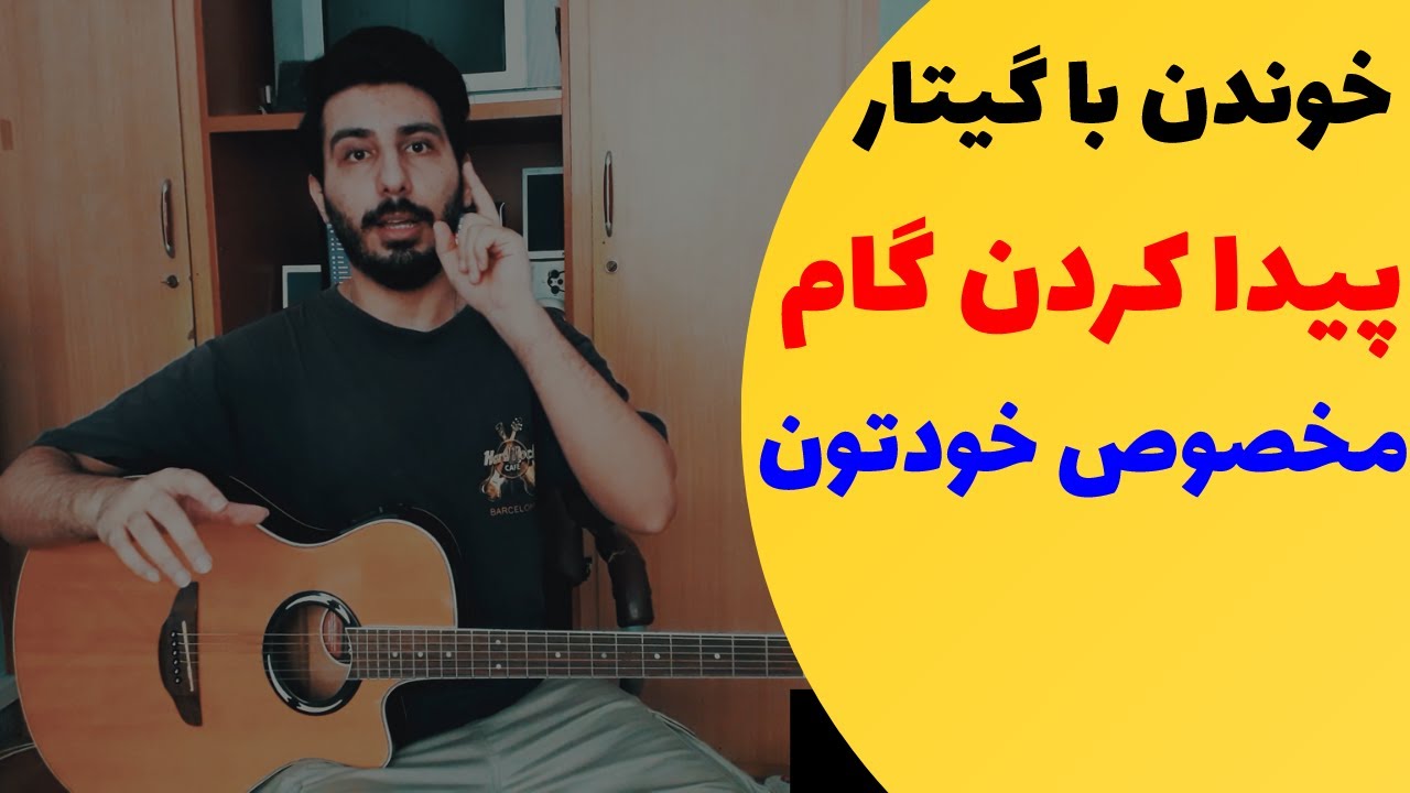 آموزش خوانندگی با گیتار : پیدا کردن گام مناسب برای هر آهنگ