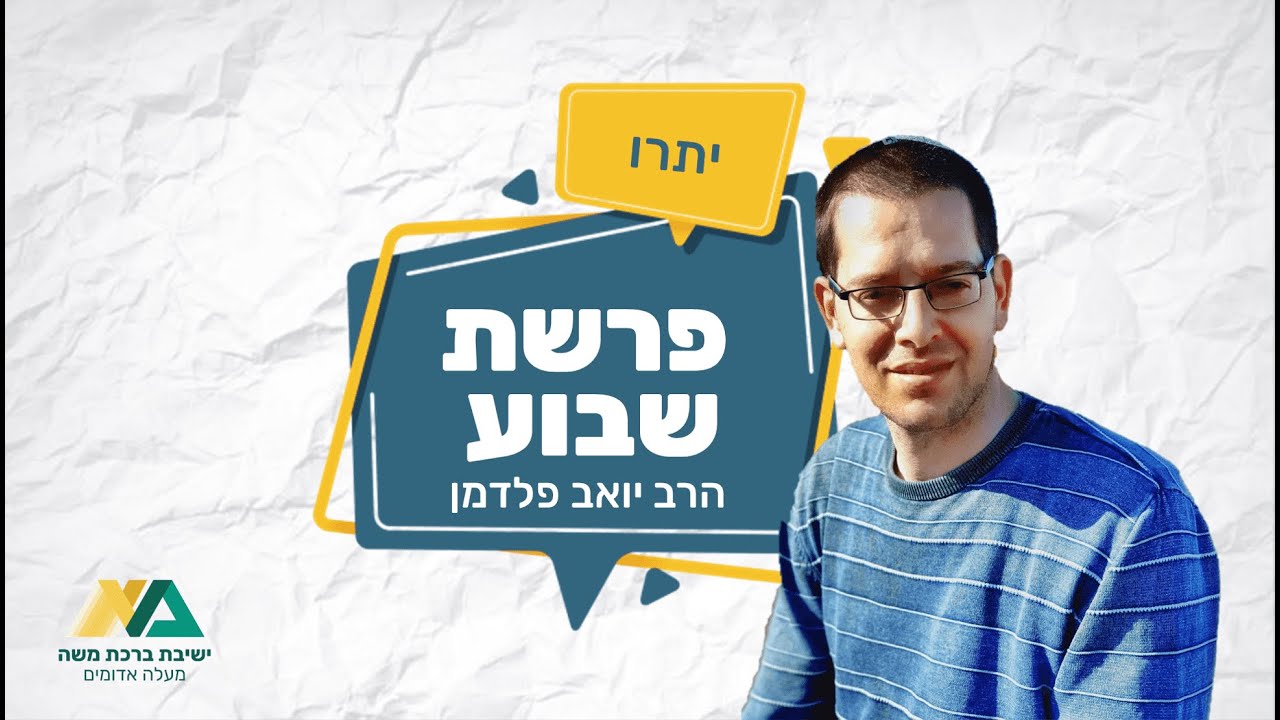 הרב יואב פלדמן - פרשת שבוע 28 - יתרו (חלק א)
