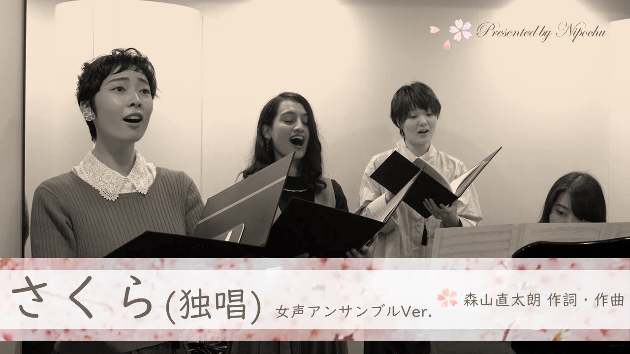 【卒業生のあなたへ】さくら（森山直太朗）～声楽家からのプレゼント～