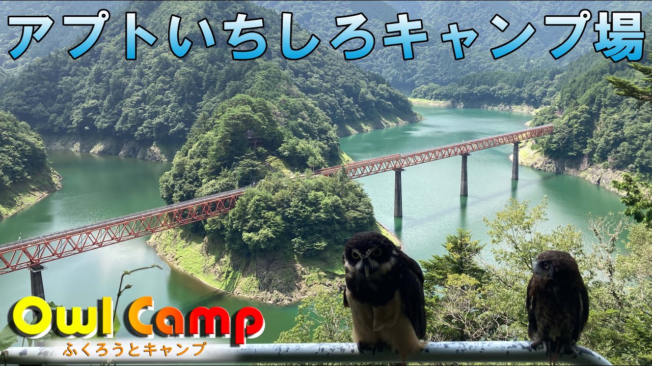 Owl Camp 〜ふくろうとキャンプ〜 #06 【アプトいちしろキャンプ場】