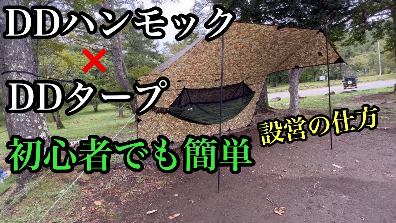 【DDハンモック】タープの設営方法‼︎