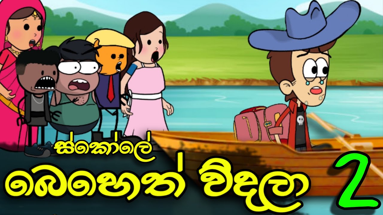 ස්කෝලේ බෙහෙත් විදලා 02 || Beheth Widala || Sinhala Dubbed Funny Cartoon Story