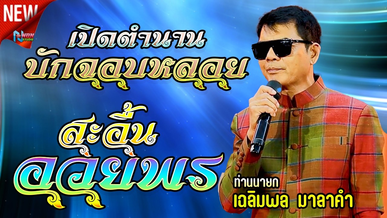 นักร้องขวัญใจมหาชน # ท่านนายก เฉลิมพล มาลาคำ @ บ้านชายนันท์ อ บรบือ จ มหาสารคาม