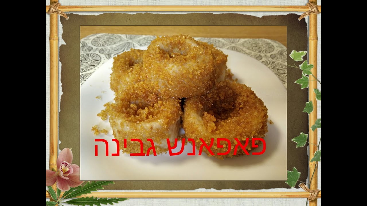 רנטה בן דוד - פאפאנש גבינה.