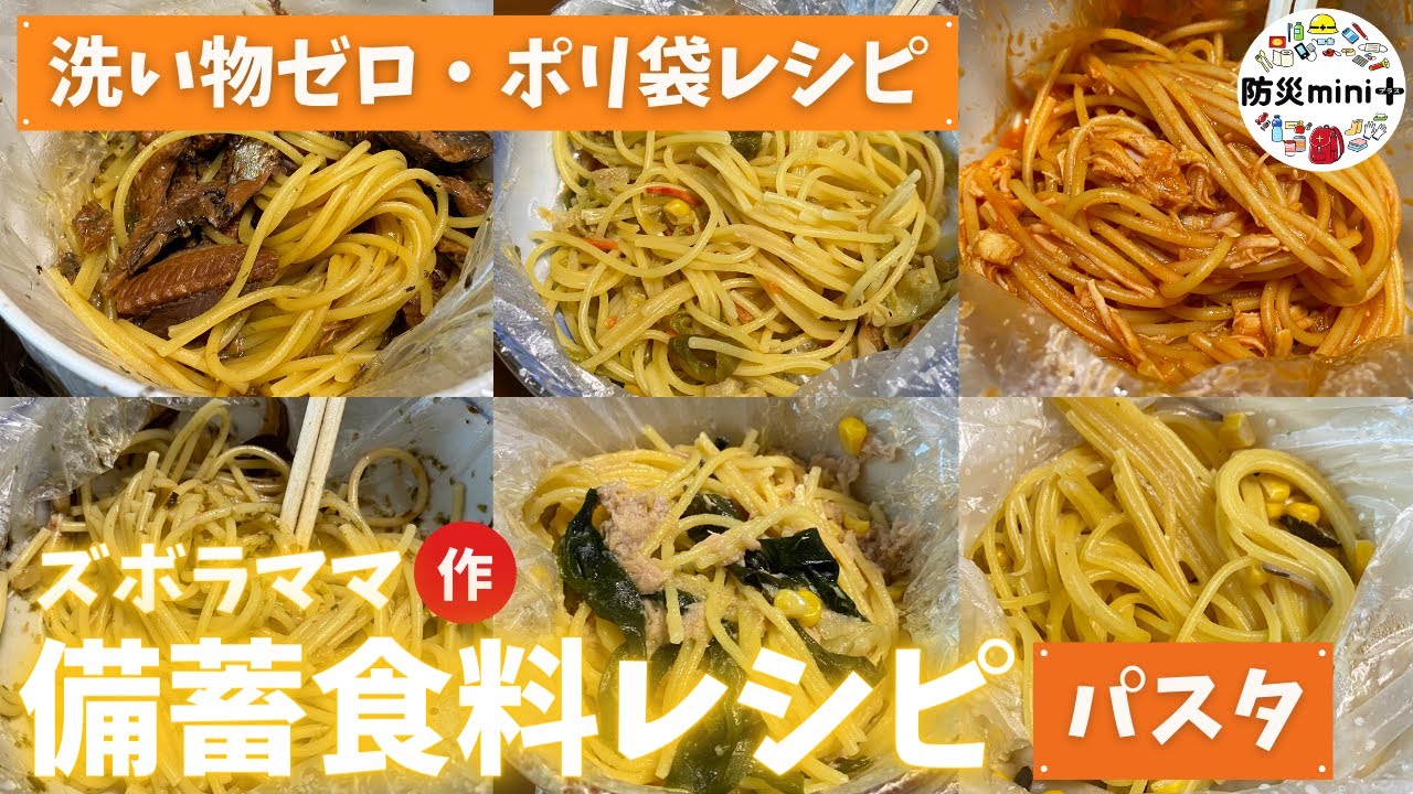 【アイラップ レシピ】停電でも超時短にパスタ6種つくる方法 | 備蓄 | 備蓄食料 | 食料備蓄