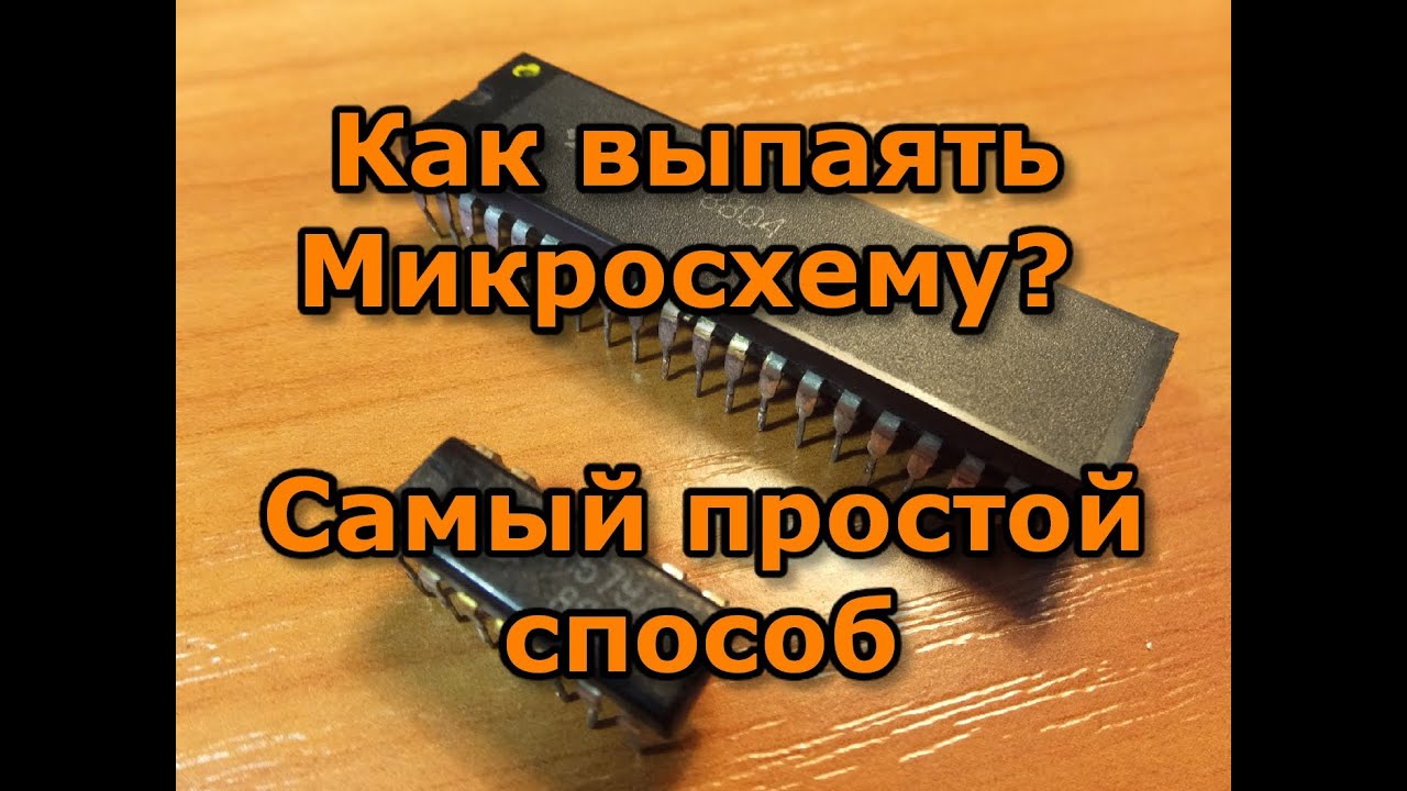 Как выпаять микросхему. Самый простой способ