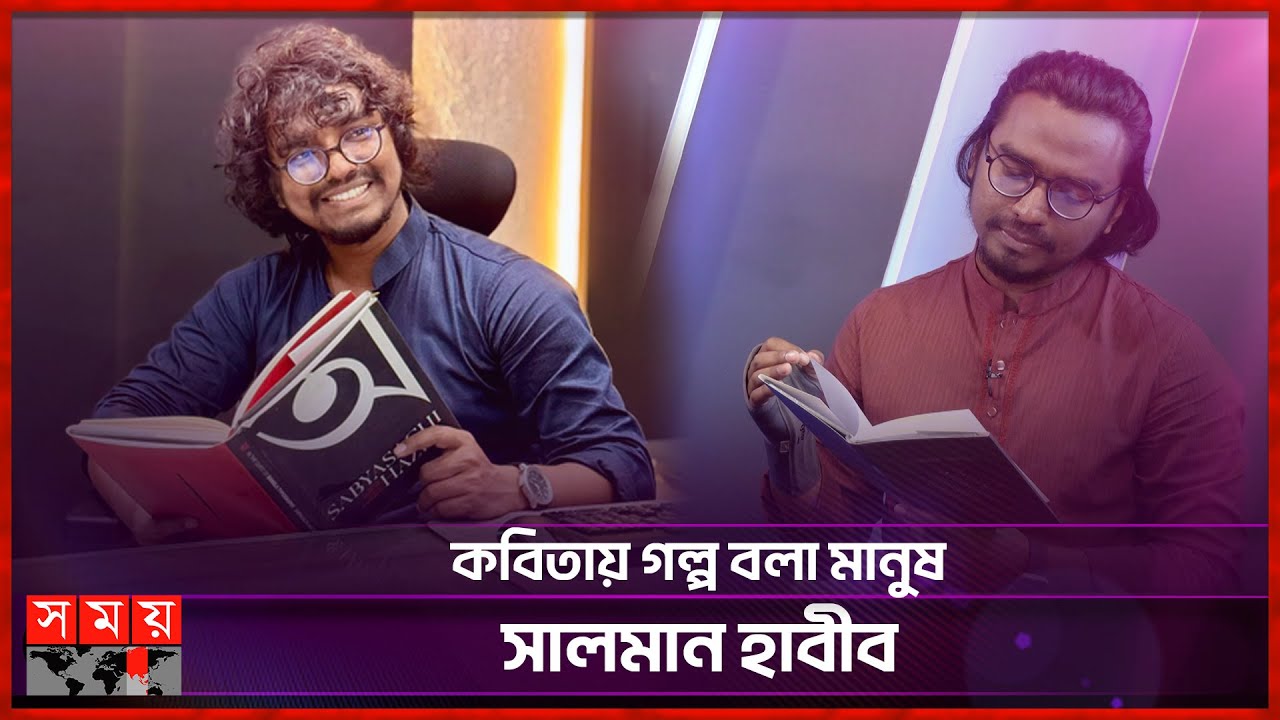 'কবিতা শুনে যারা মুখ বাঁকায়, তাদের পেটে ঘি হজম হয় না' | Writer Salman Habib | Bangladeshi Poet