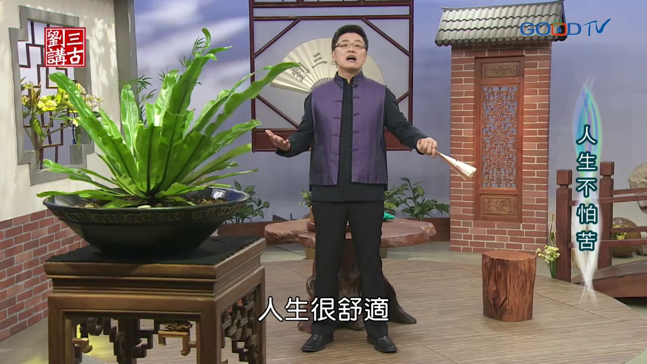 劉三講古~人生不怕苦