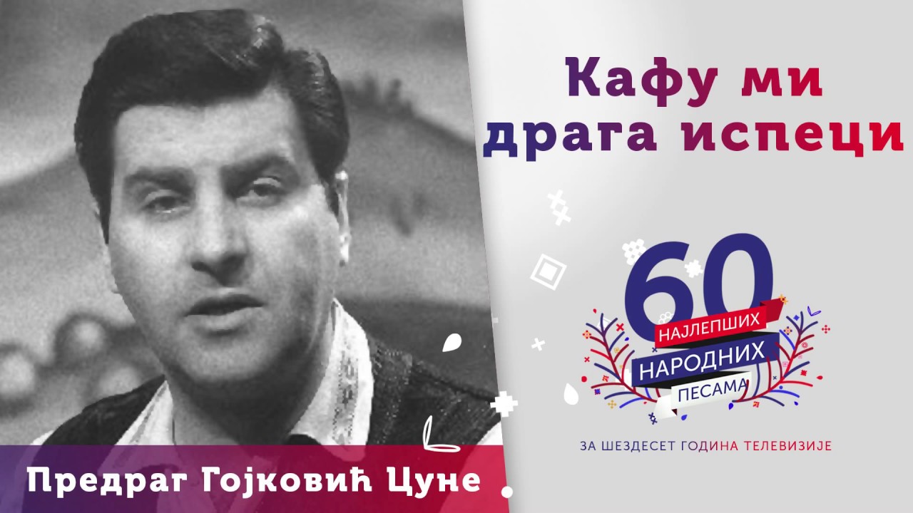 Kafu mi draga ispeci - Predrag Gojković Cune
