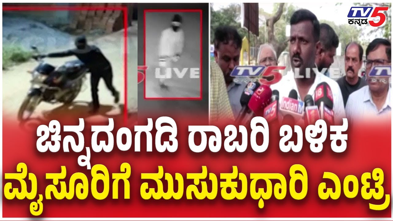 Masked Man Enters Mysore After Gold Shop Robbery  ಚಿನ್ನದಂಗಡಿ ರಾಬರಿ ಬಳಿಕ ಮೈಸೂರಿಗೆ ಮುಸುಕುಧಾರಿ ಎಂಟ್ರಿ