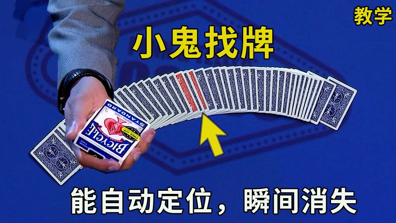 解密国外神奇的小鬼找牌魔术，能自动找到签名纸牌，还能瞬间消失