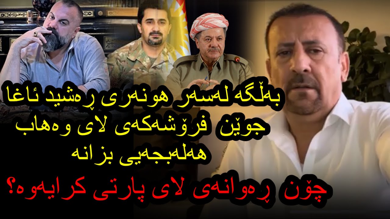 ئارام ئەحمەد لەسەر هونەر رەشید ئاغا جوێن فرۆشەکەی لای وەهاب هەلبجەییAram ahmad hunar axai jwenfrosh