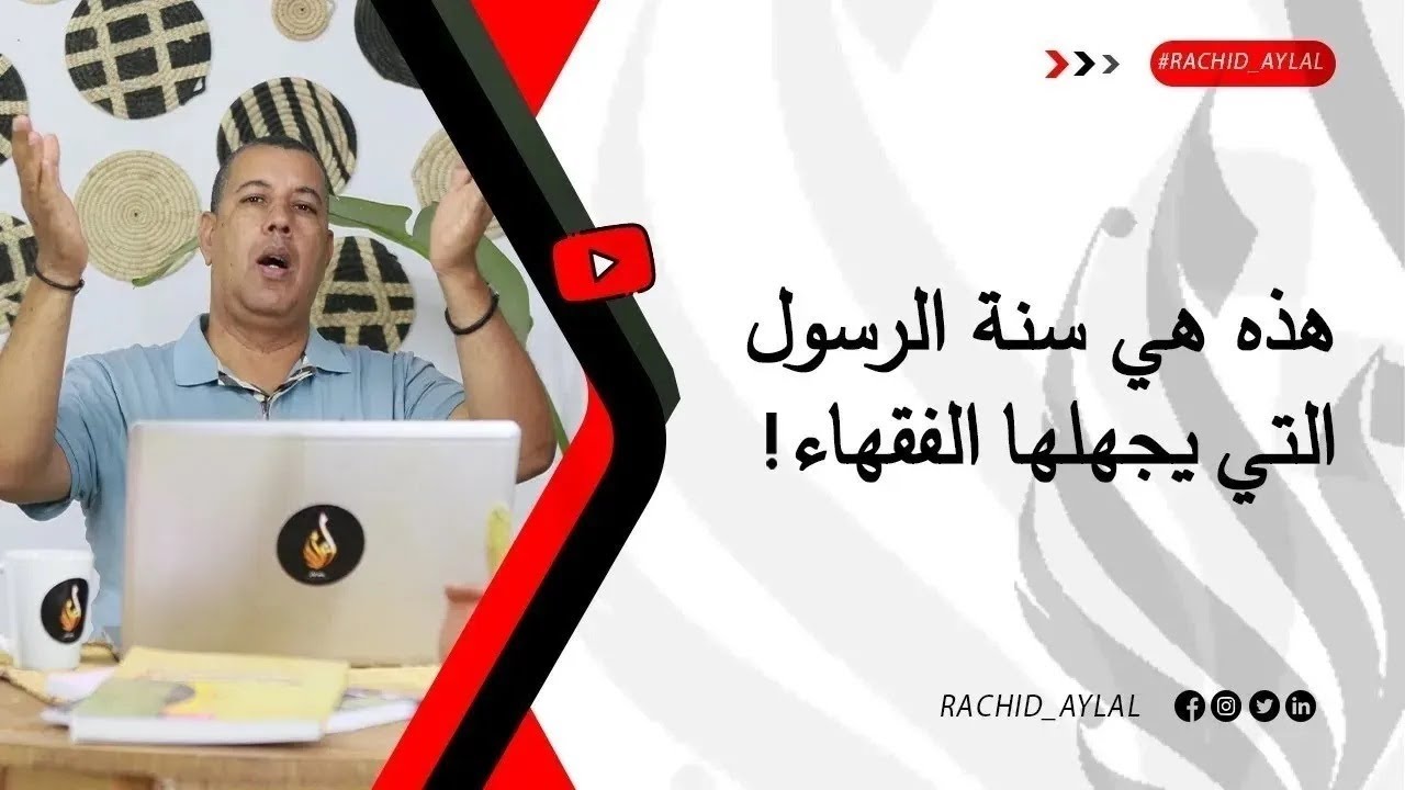 وأخيرا وجدنا سنة الرسول الصحيحة التي لا يعرفها الشيوخ