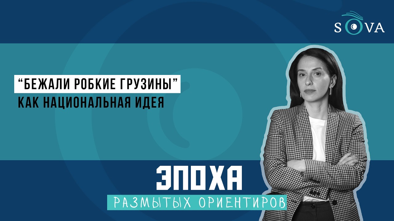 “Бежали робкие грузины” как национальная идея нашего времени