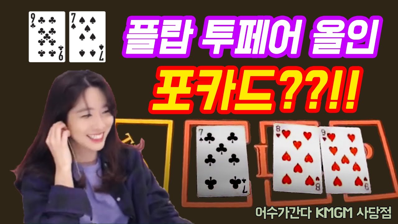 [홀덤] 플랍 투페어 올인!! 포카드라고?? (어수가 간다 사당점1편)