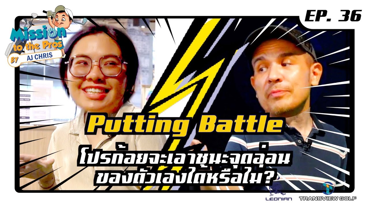 EP.36 Mission to the Pros : Putting Battle โปรก้อยจะเอาชนะจุดอ่อนของตัวเองได้หรือไม่?