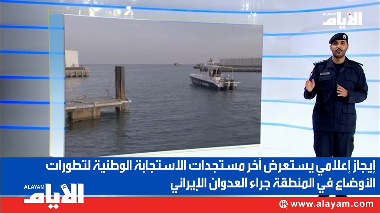 إيجاز إعلامي يستعرض آخر مستجدات الاستجابة الوطنية لتطورات الأوضاع في المنطقة جراء العدوان الإيراني