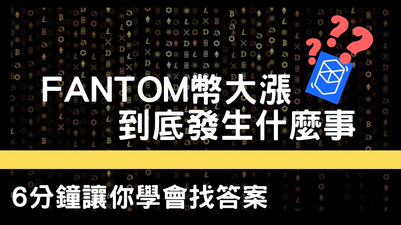 Fantom幣大漲?Geist finance?發生什麼事?常用網站工具有哪些?6分鐘讓你學會找答案