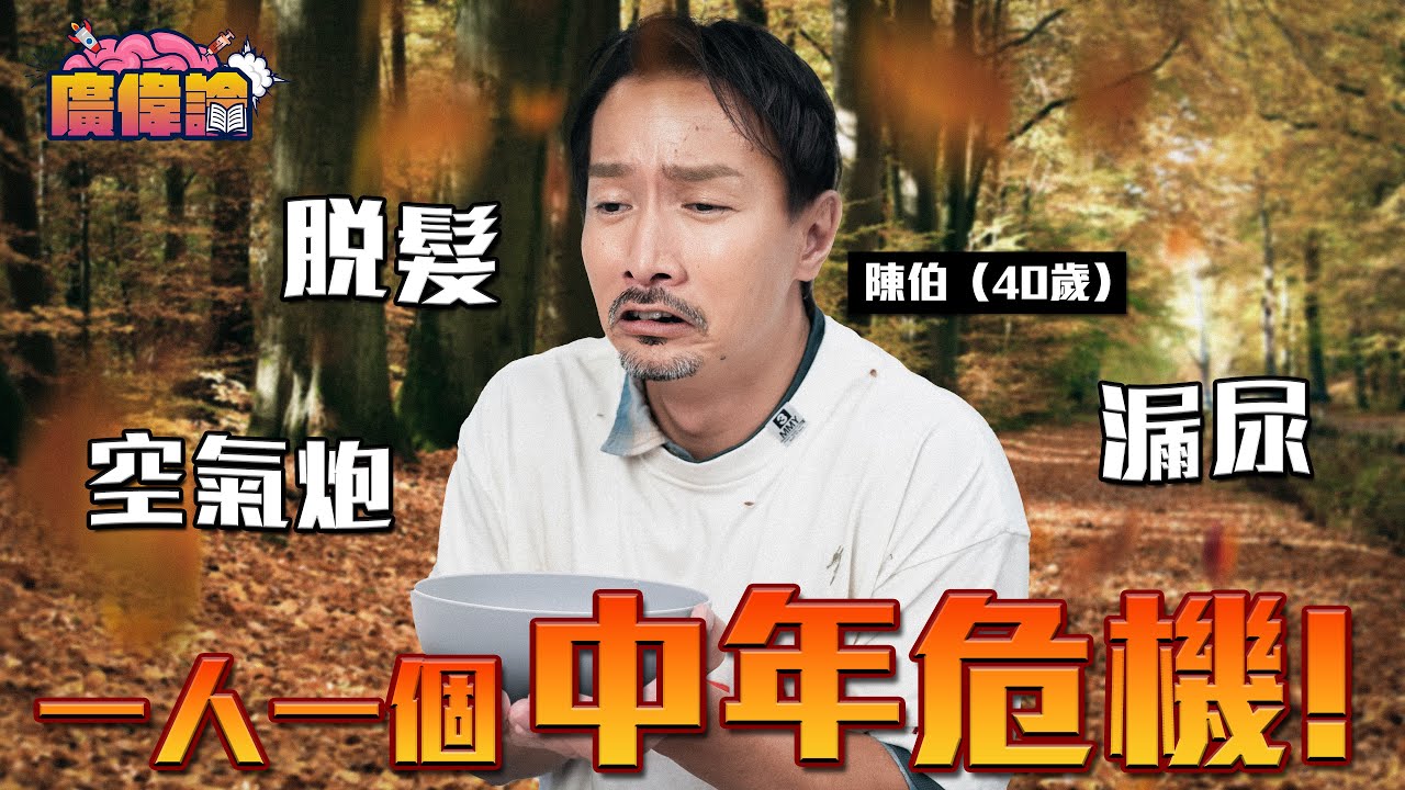 陳柏宇怕太多女仔埋身 驚自己把持唔住？😂｜陳伯（40歲）教你一招解決脫髮白髮危機｜面對更年期最緊要改變心態｜一人一個中年危機｜便祕 漏尿 空氣炮｜陳柏宇 Jason Chan（中文字幕）