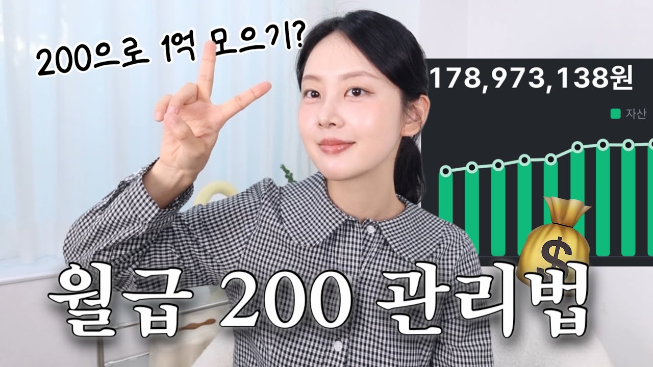&ldquo;나도 1억 모아볼 수 있을까..?&rdquo; 아주 현실적인 월200 월급 관리 꿀팁💰