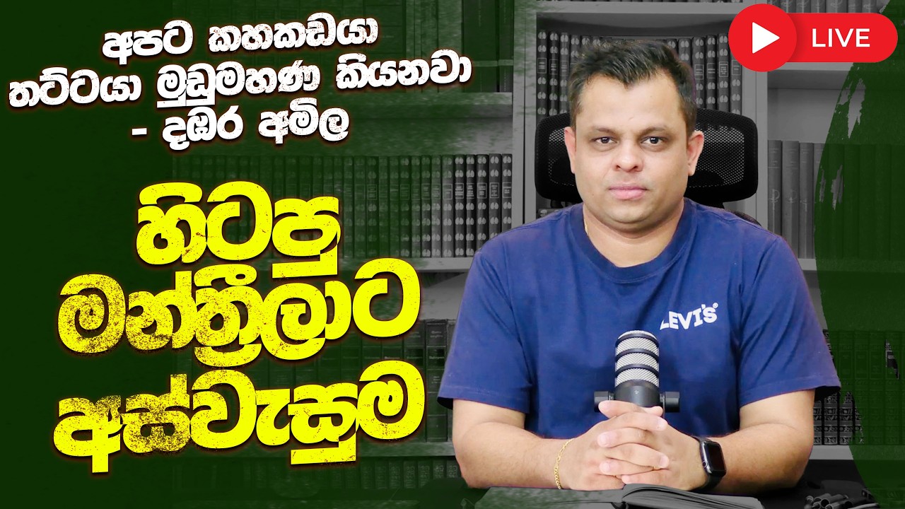 මන්ත්‍රීලාට විශ්‍රාමය අහෝසියි - වුවමනා අයට අස්වැසුම